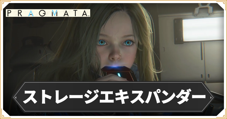 プラグマタ_ストレージエキスパンダー