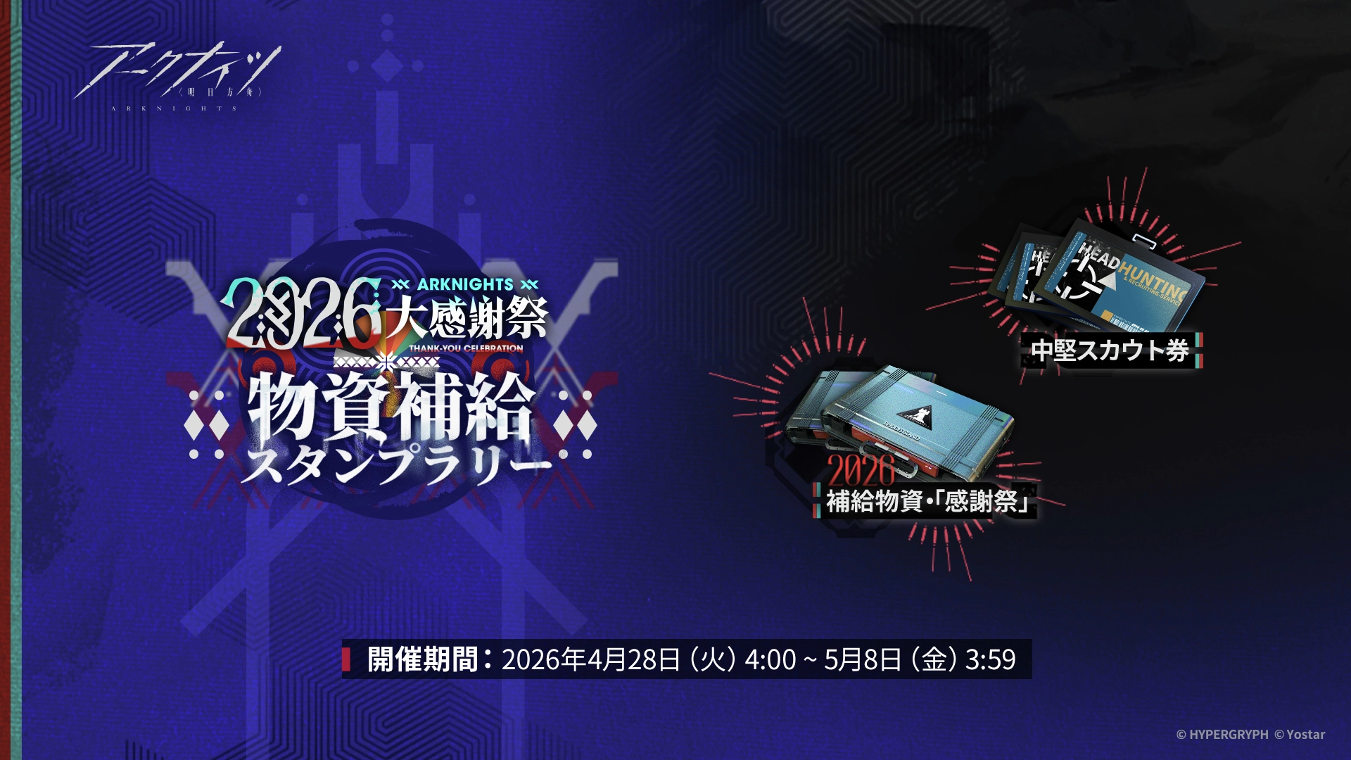アークナイツ_2026大感謝祭物資補給スタンプラリー