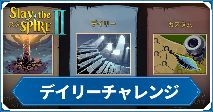 スレスパ2_デイリーチャレンジ