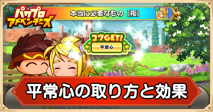 平常心の取り方