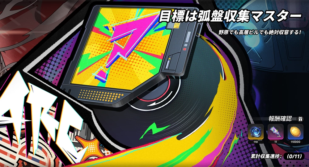 NTE_弧盤収集