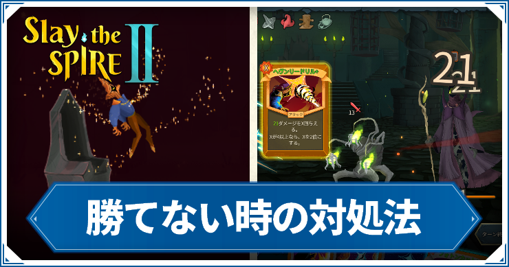 スレスパ2_勝てない時の対処法