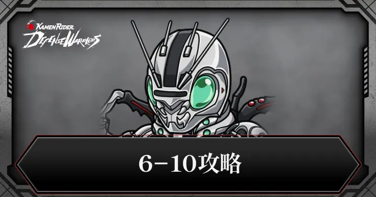 【ライD】6-10攻略とデスガロンの倒し方【仮面ライダー ディフェンスウォリアーズ】