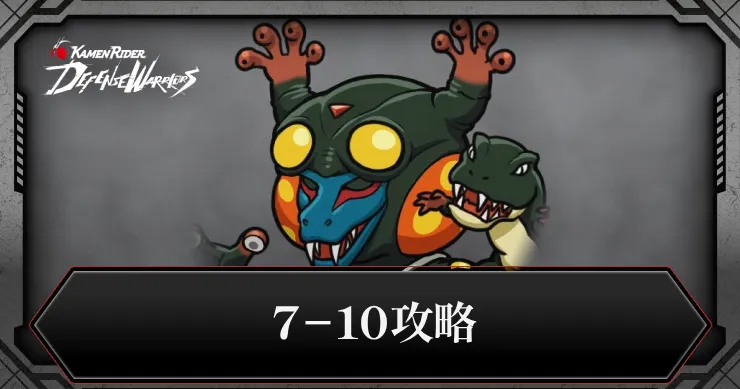 7-10攻略_ライD