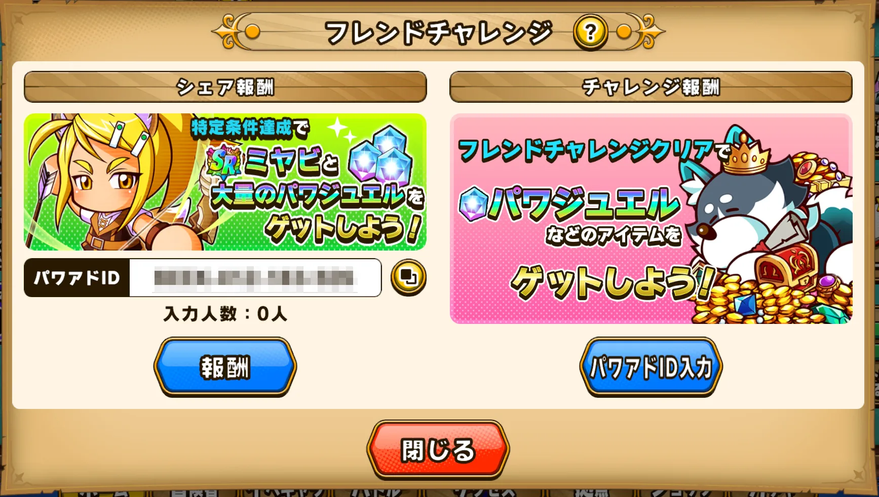 フレンドチャレンジ達成で入手