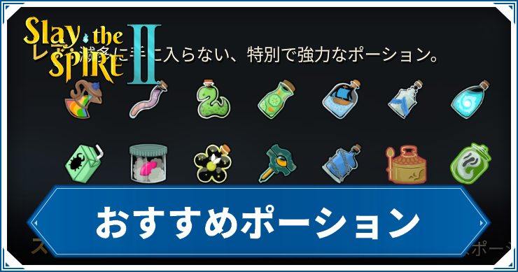 おすすめポーション