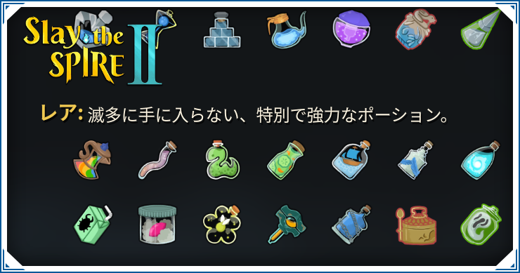 おすすめポーション