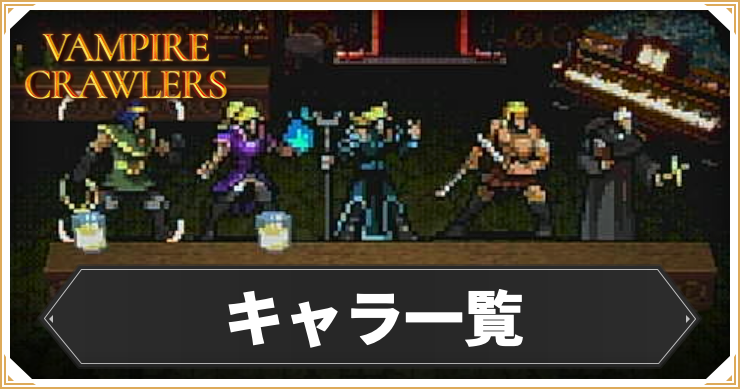 ヴァンパイアクロウラー_キャラ一覧