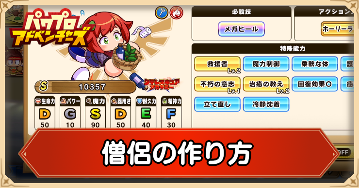 僧侶の作り方とデッキ編成