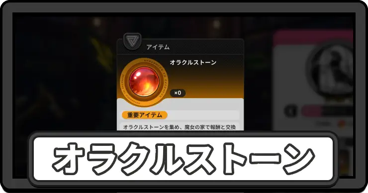 オラクルストーンの入手方法