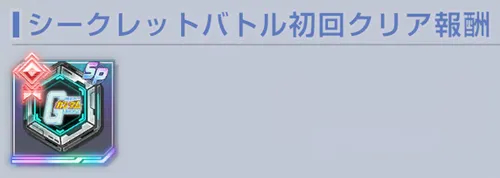ジージェネ_1stSP化チップ入手