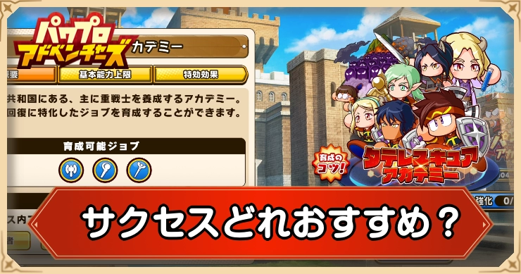 サクセスどれおすすめ_パワアド