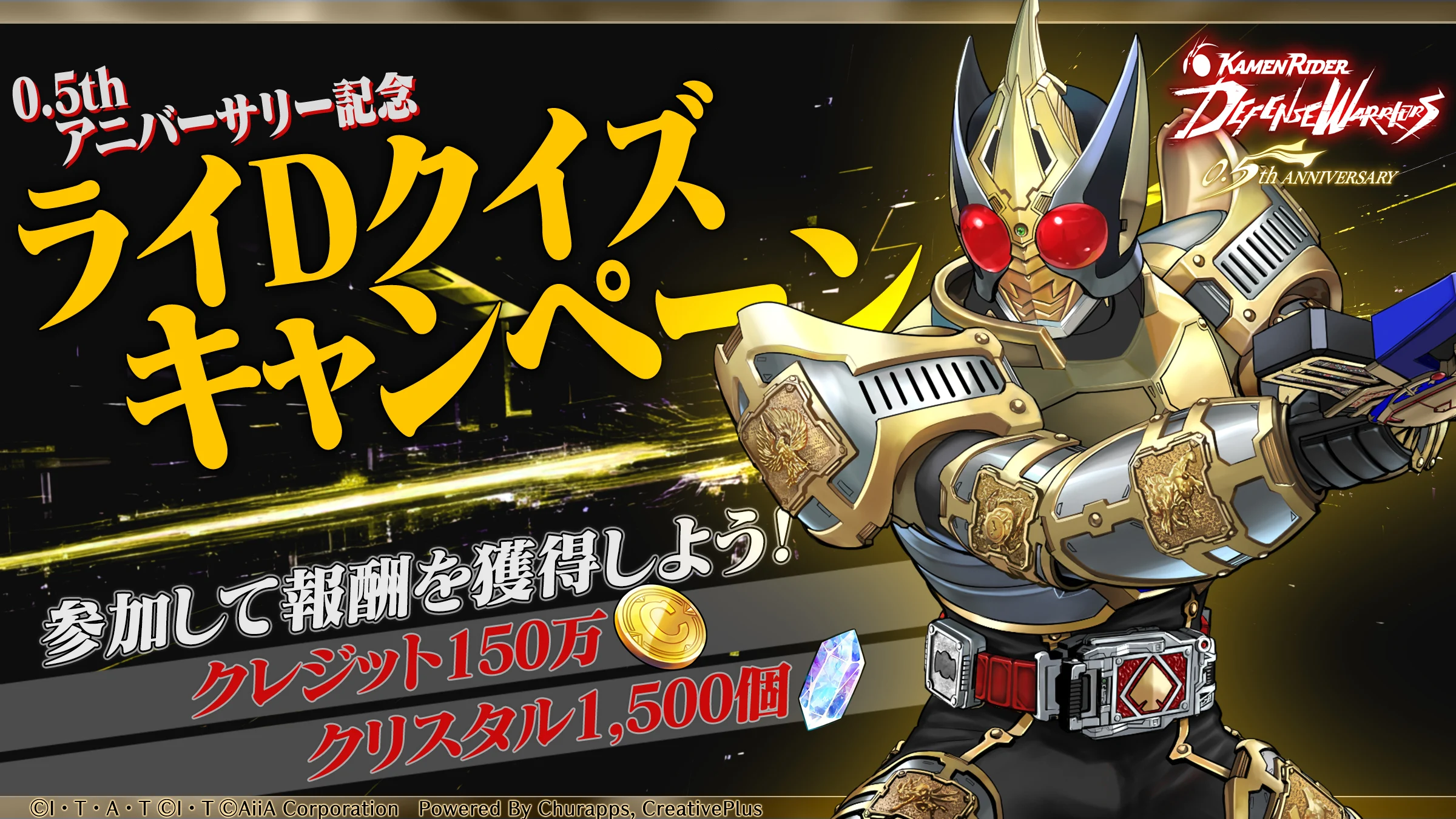 クリスタル＆クレジットGET！ライDクイズキャンペーン_ライD