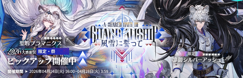 アークナイツ_異格シルバーアッシュガチャ