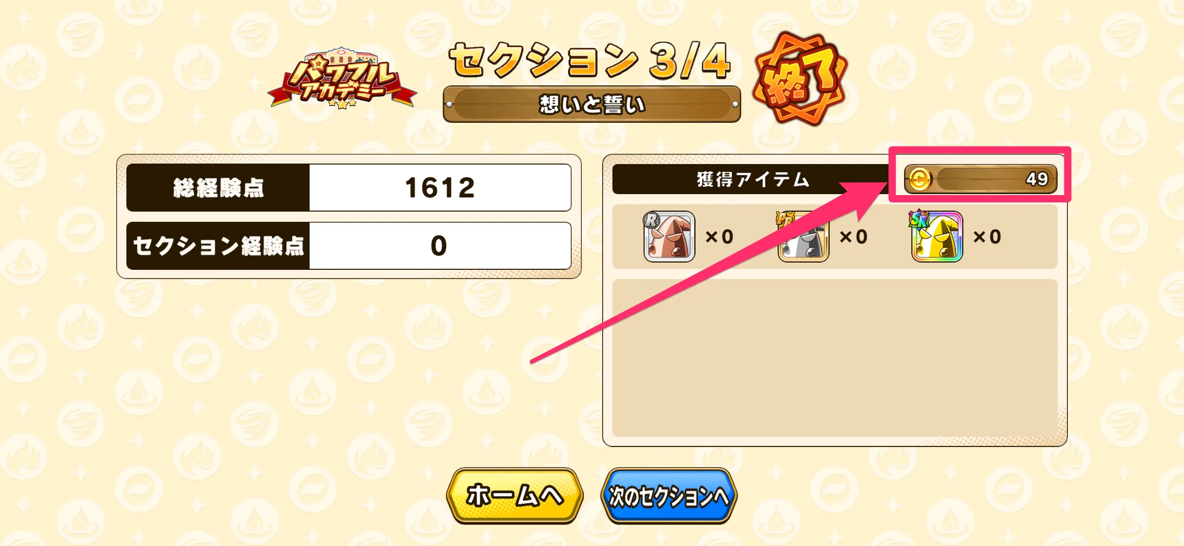 サクセスセクションのクリア報酬