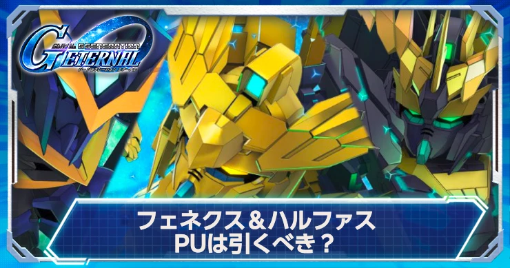 フェネクス&ハルファスPUは引くべき？