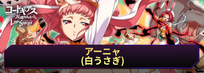 アーニャ(白うさぎ)の評価とおすすめKMF