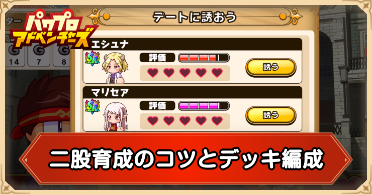 【パワアド】二股育成のコツとデッキ編成【パワプロアドベンチャーズ】