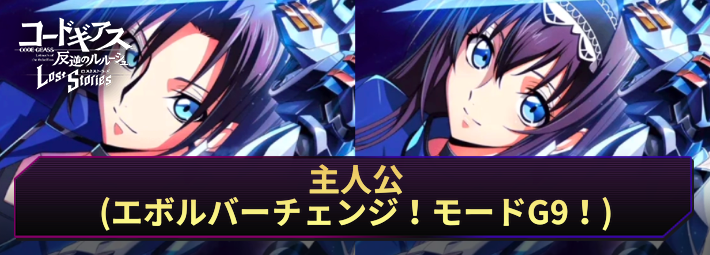 主人公(エボルバーチェンジ！モードG9！)の評価とおすすめKMF