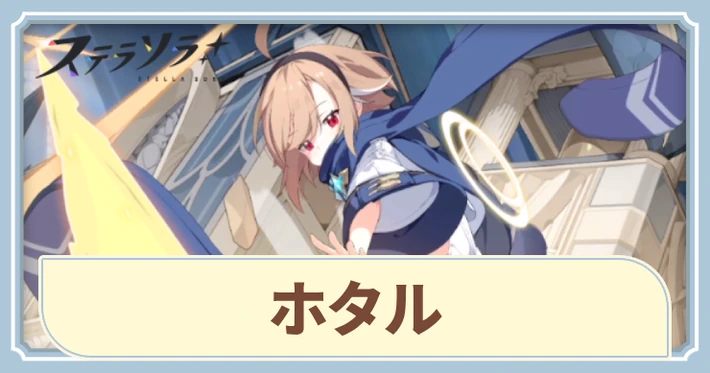 ホタルの評価とスキル