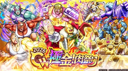 GW極金！肉祭り2026_キン肉マン