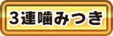 3連噛みつき_パワアド