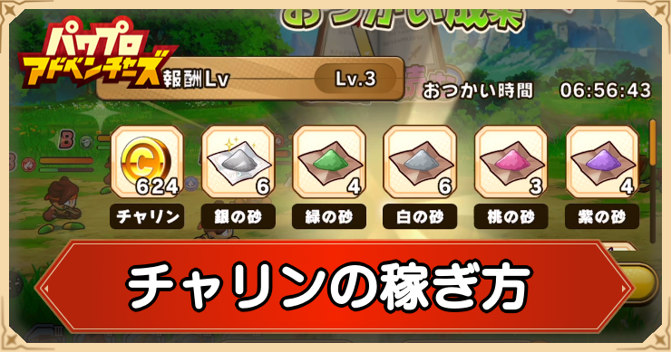 チャリンの稼ぎ方