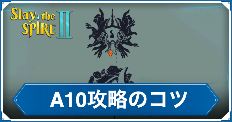 アセンション10攻略