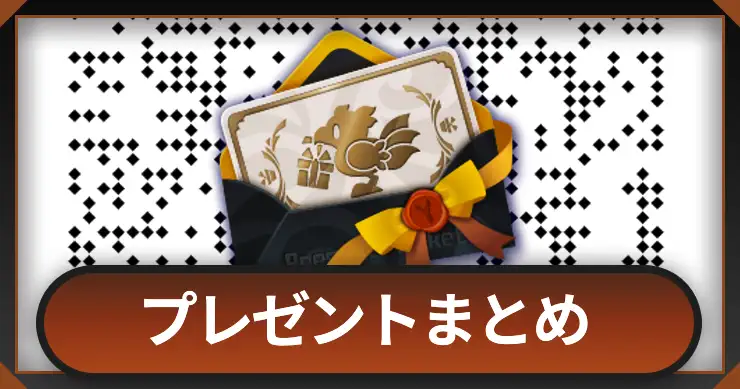 プレゼントまとめ