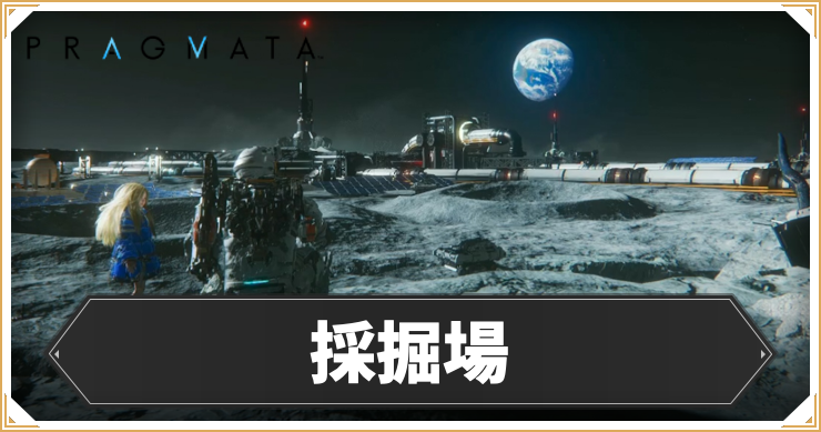 プラグマタ_採掘場