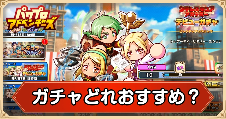 ガチャどれおすすめ？