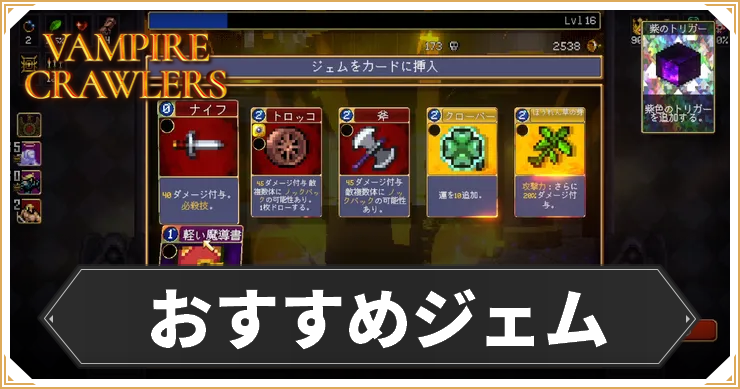 VC_おすすめジェム