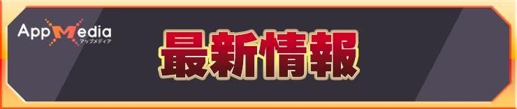 最新情報_スマッシュグロウ攻略