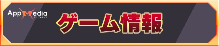 ゲーム情報_スマッシュグロウ攻略