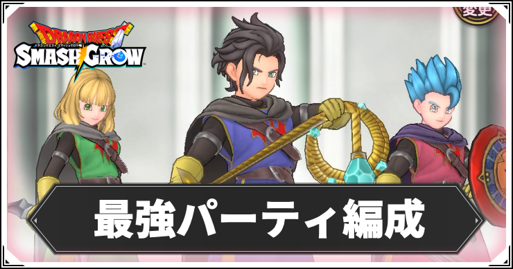 スマッシュグロウ_アイキャッチ_最強パーティ編成