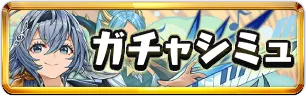 新学期★7以上ガチャシミュミニアイコン_パズドラ