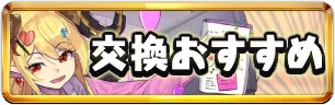 新学期交換おすすめミニアイコン_パズドラ