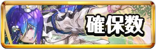 新学期確保数おすすめミニアイコン_パズドラ