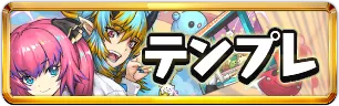 新学期テンプレパーティミニアイコン_パズドラ