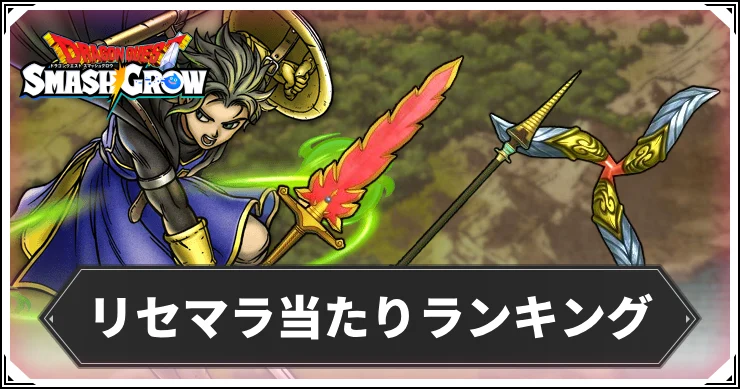 リセマラ当たりランキング・アイキャッチ_スマッシュグロウ