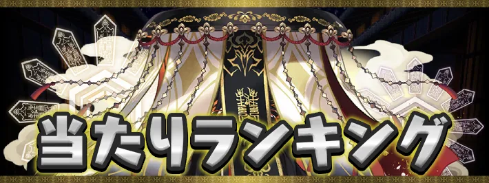 式神使いと妖当たりランキング