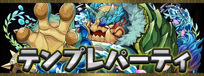 式神使いと妖テンプレパーティアイキャッチ_パズドラ