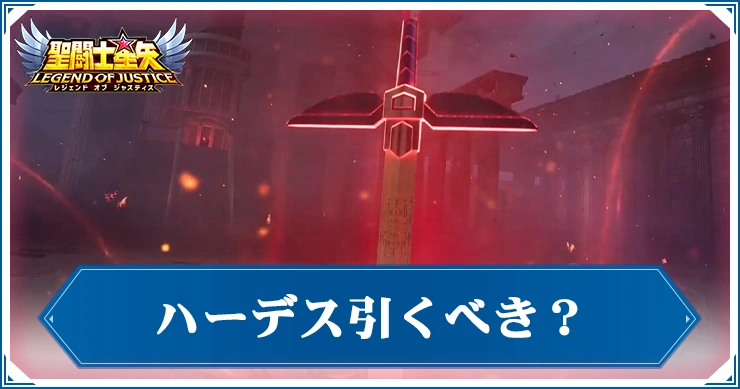 ハーデス引くべき_星矢ジャスティス