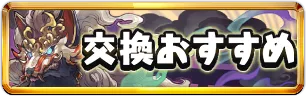 式神使いと妖交換おすすめミニアイコン_パズドラ