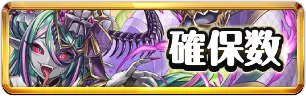 式神使いと妖確保数おすすめミニ_パズドラ