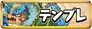 式神使いと妖テンプレパーティミニアイコン_パズドラ