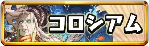 妖コロシアムミニアイコン_パズドラ