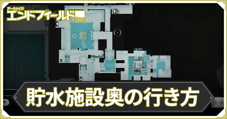 エンドフィールド_貯水施設奥の行き方_アイキャッチ