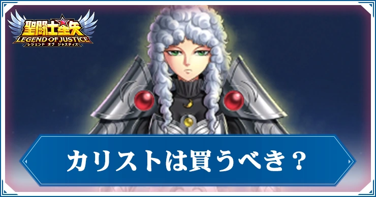 カリスト買うべき_星矢ジャスティス