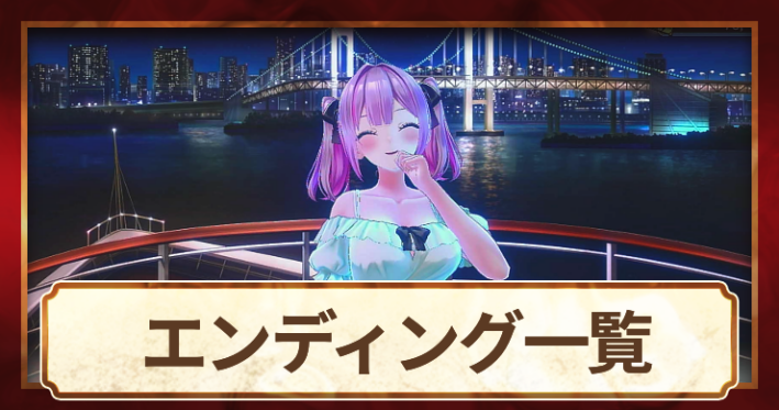 【バニーガーデン2】エンディングの種類一覧と分岐条件